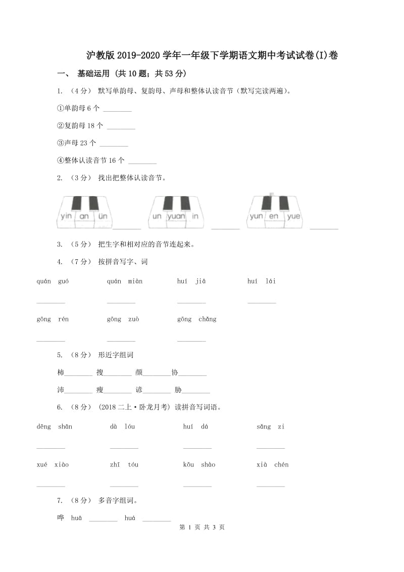 沪教版2019-2020学年一年级下学期语文期中考试试卷(I)卷_第1页