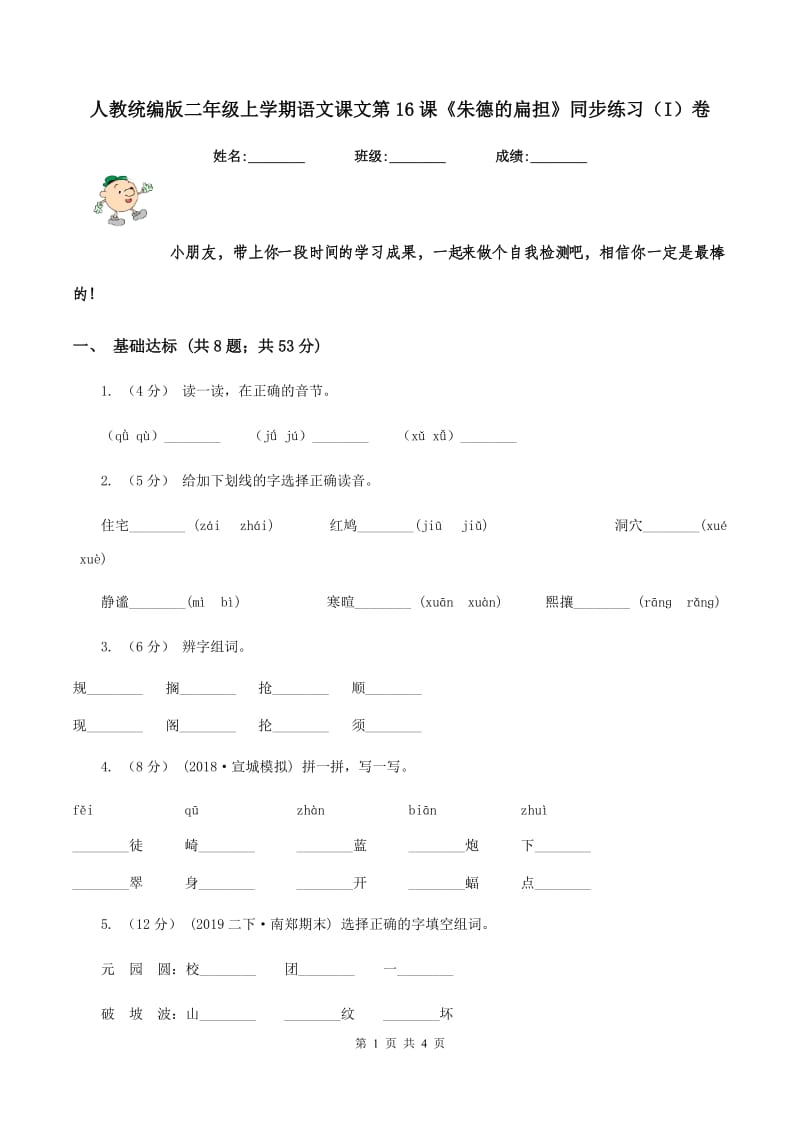 人教统编版二年级上学期语文课文第16课《朱德的扁担》同步练习（I）卷_第1页