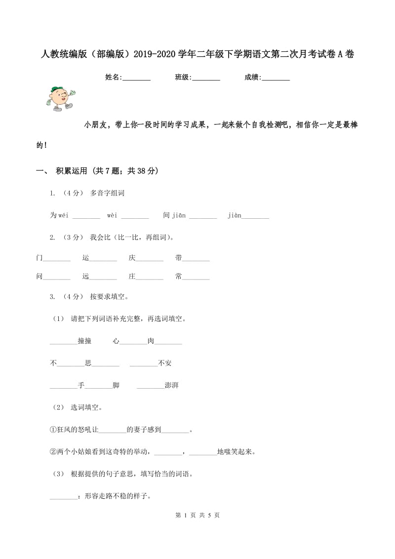 人教统编版（部编版）2019-2020学年二年级下学期语文第二次月考试卷A卷_第1页