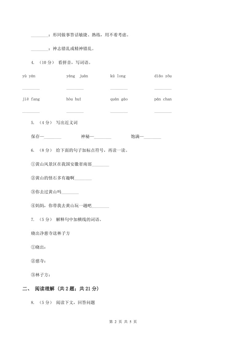 人教统编版（部编版）2019-2020学年二年级下学期语文第二次月考试卷A卷_第2页