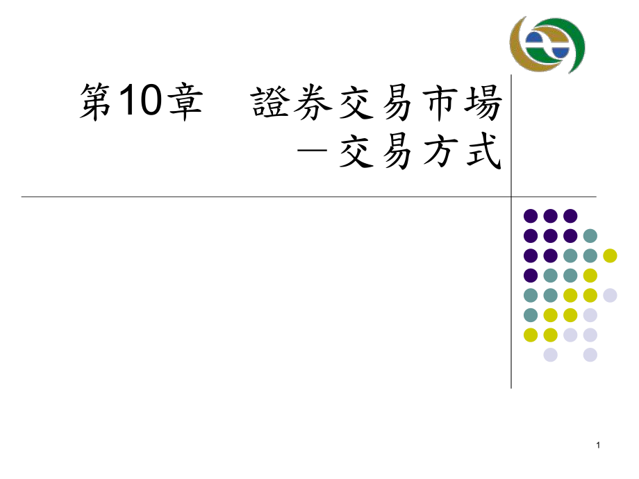 證券交易市場-交易方式_第1頁