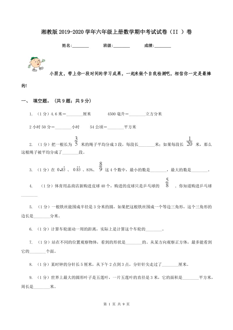 湘教版2019-2020学年六年级上册数学期中考试试卷（II ）卷_第1页