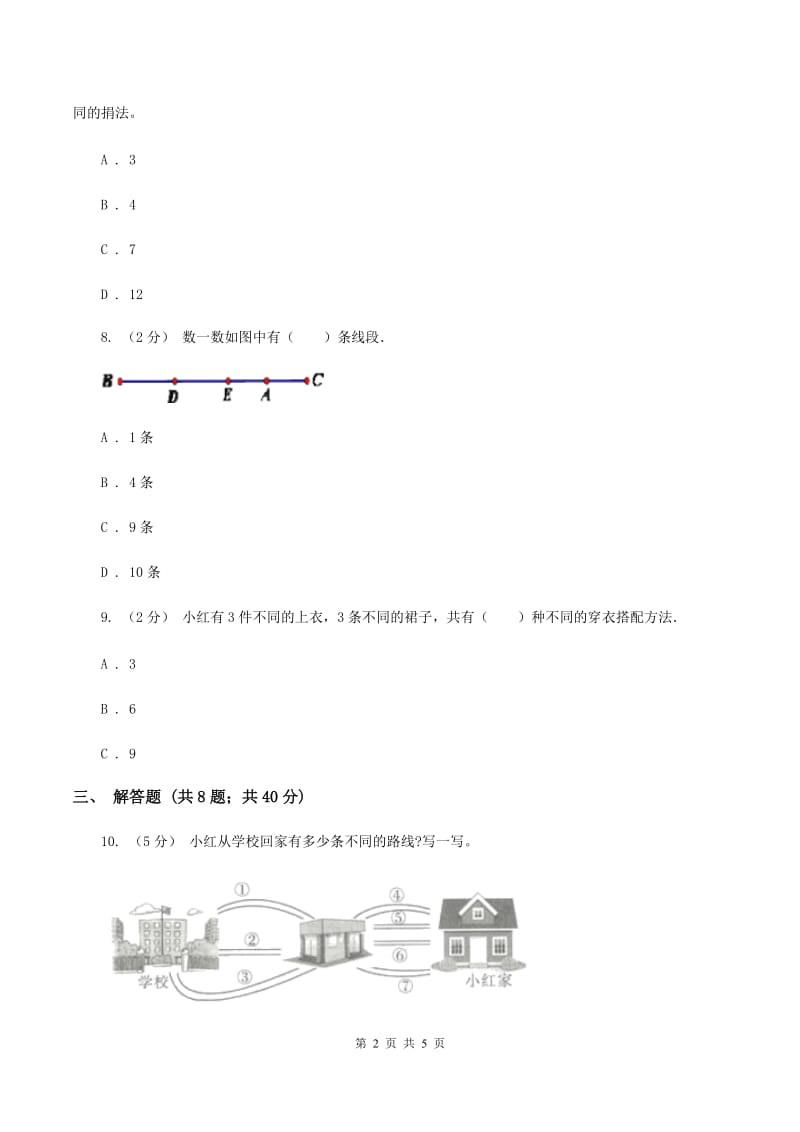 人教版小学数学二年级上册第八单元 数学广角--搭配（一） 同步测试（II ）卷_第2页