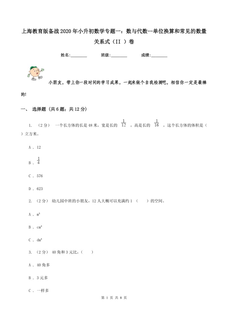 上海教育版备战2020年小升初数学专题一：数与代数--单位换算和常见的数量关系式（II ）卷_第1页