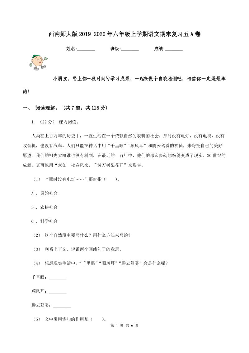 西南师大版2019-2020年六年级上学期语文期末复习五A卷_第1页