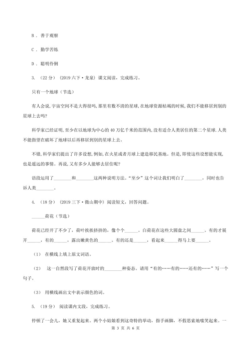 西南师大版2019-2020年六年级上学期语文期末复习五A卷_第3页