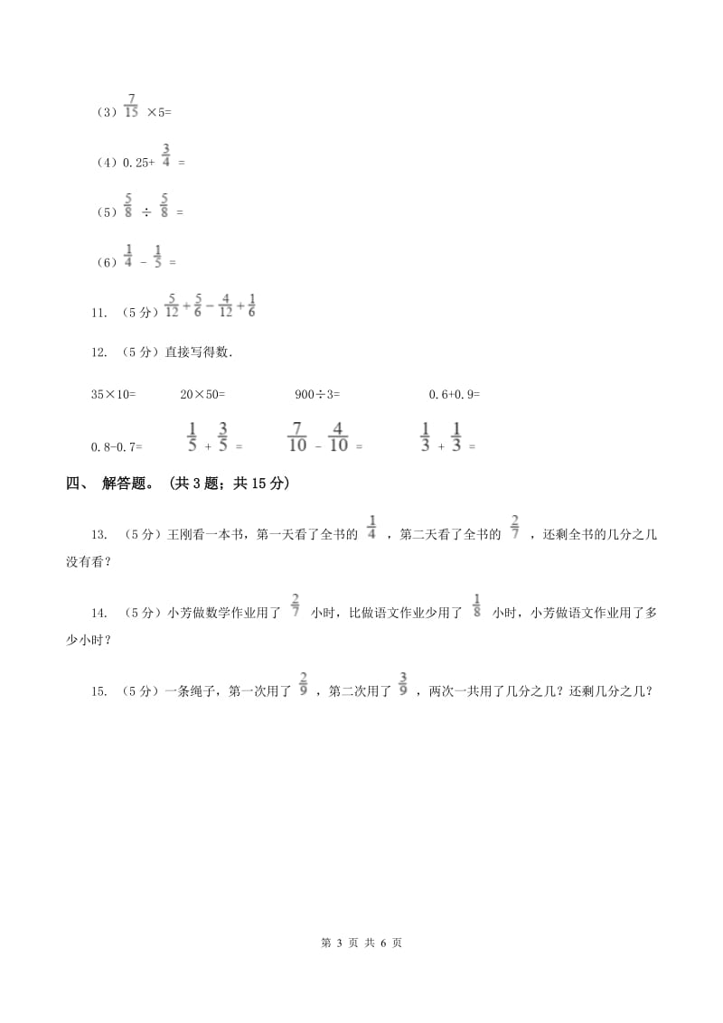 人教版小学数学五年级下册 第六单元第一课同分母分数加减法 同步练习(I)卷_第3页