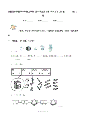 浙教版小學(xué)數(shù)學(xué)一年級(jí)上學(xué)期 第一單元第4課 認(rèn)識(shí)1~5（練習(xí)） （II ）卷