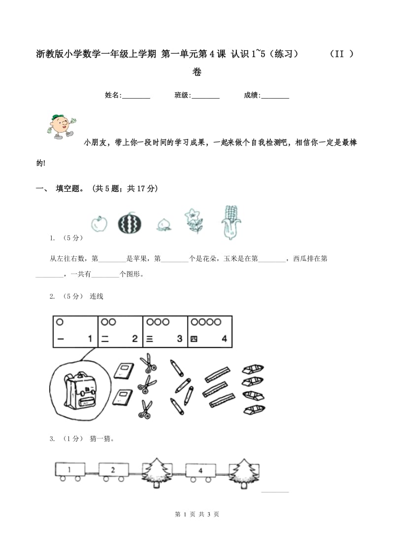 浙教版小学数学一年级上学期 第一单元第4课 认识1~5（练习） （II ）卷_第1页