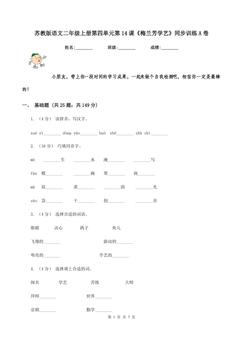 苏教版语文二年级上册第四单元第14课《梅兰芳学艺》同步训练A卷_第1页