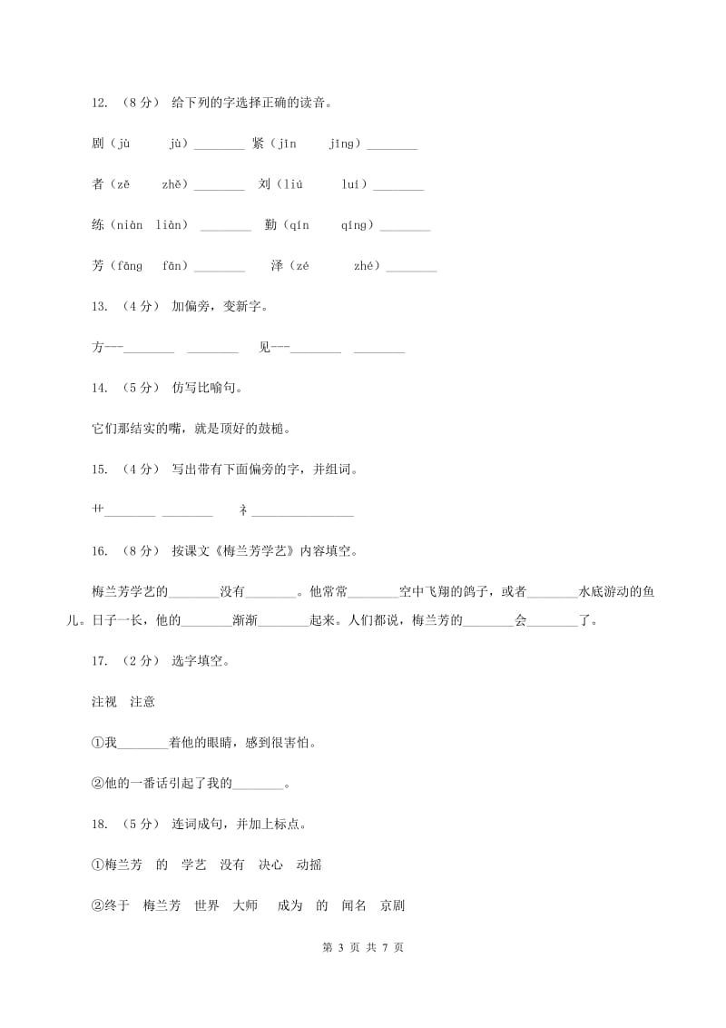 苏教版语文二年级上册第四单元第14课《梅兰芳学艺》同步训练A卷_第3页