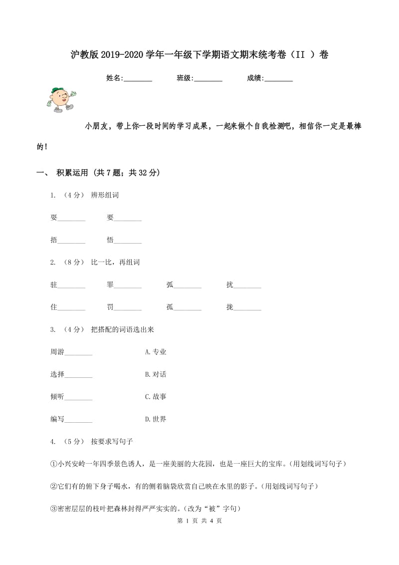 沪教版2019-2020学年一年级下学期语文期末统考卷（II ）卷_第1页