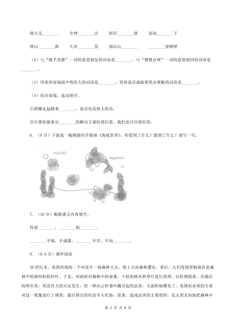 北师大版2019-2020学年四年级上学期语文9月月考试卷（II ）卷_第2页