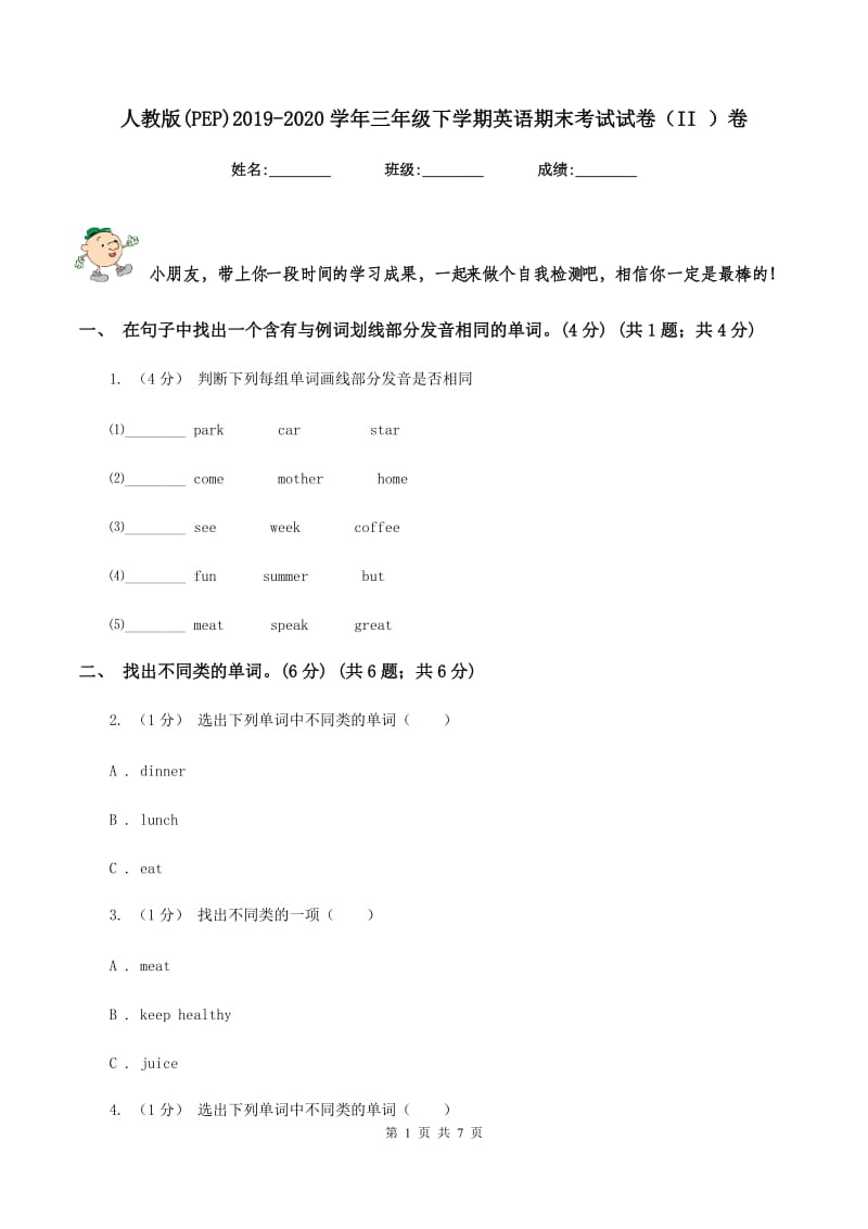 人教版(PEP)2019-2020学年三年级下学期英语期末考试试卷（II ）卷_第1页