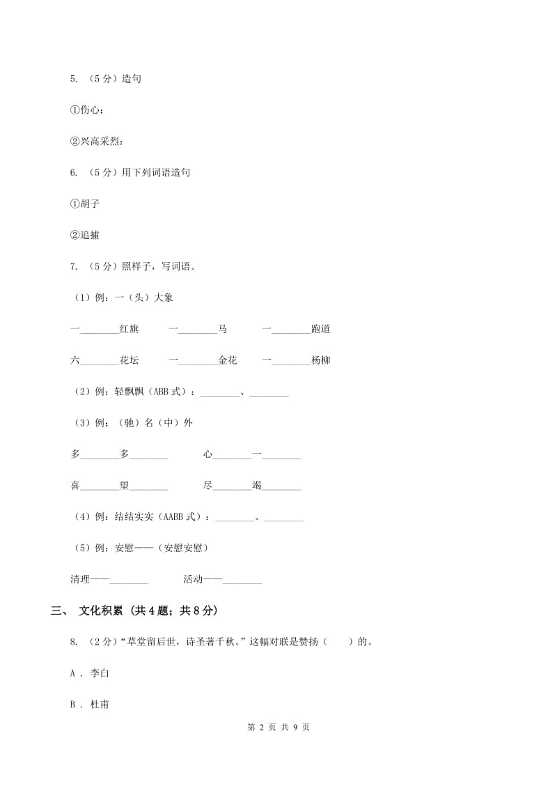 人教版2020年小升初语文冲刺试卷（六）全国通用A卷_第2页