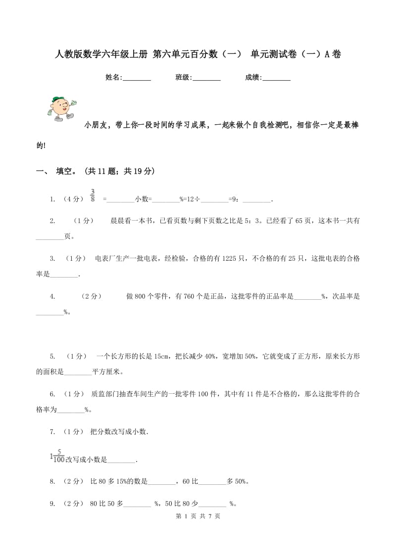 人教版数学六年级上册 第六单元百分数（一） 单元测试卷（一）A卷_第1页