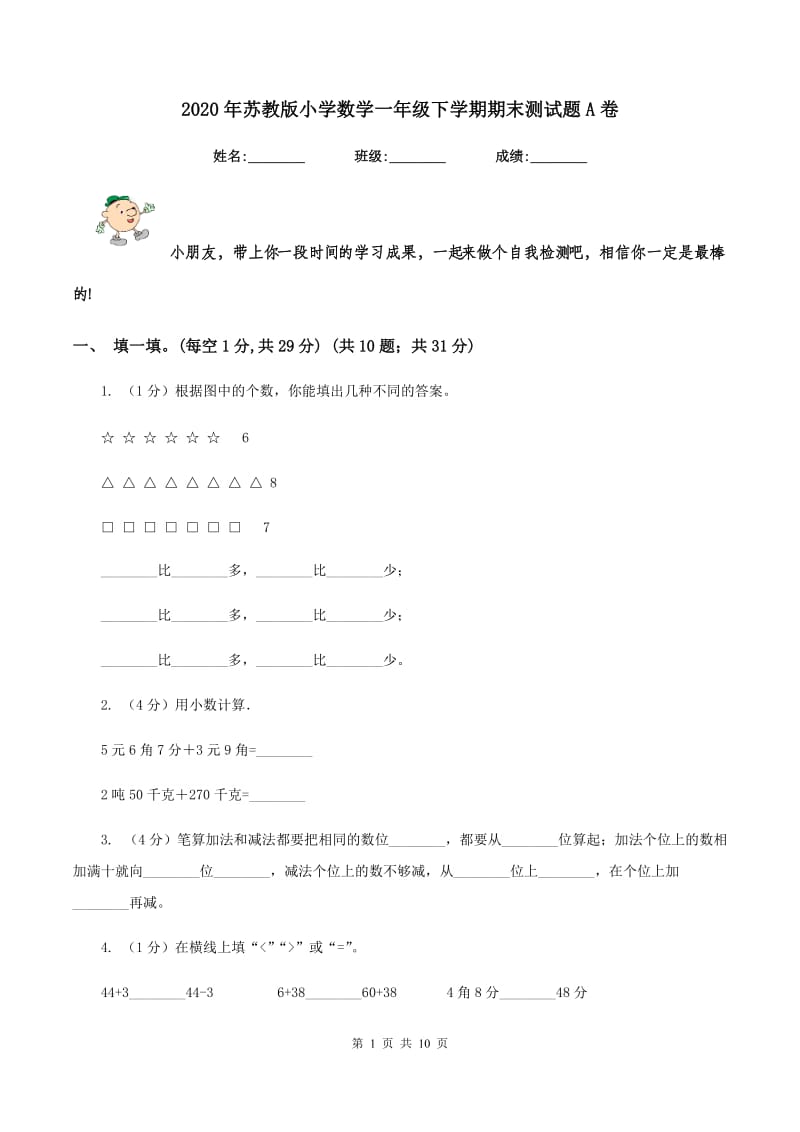 2020年苏教版小学数学一年级下学期期末测试题A卷_第1页