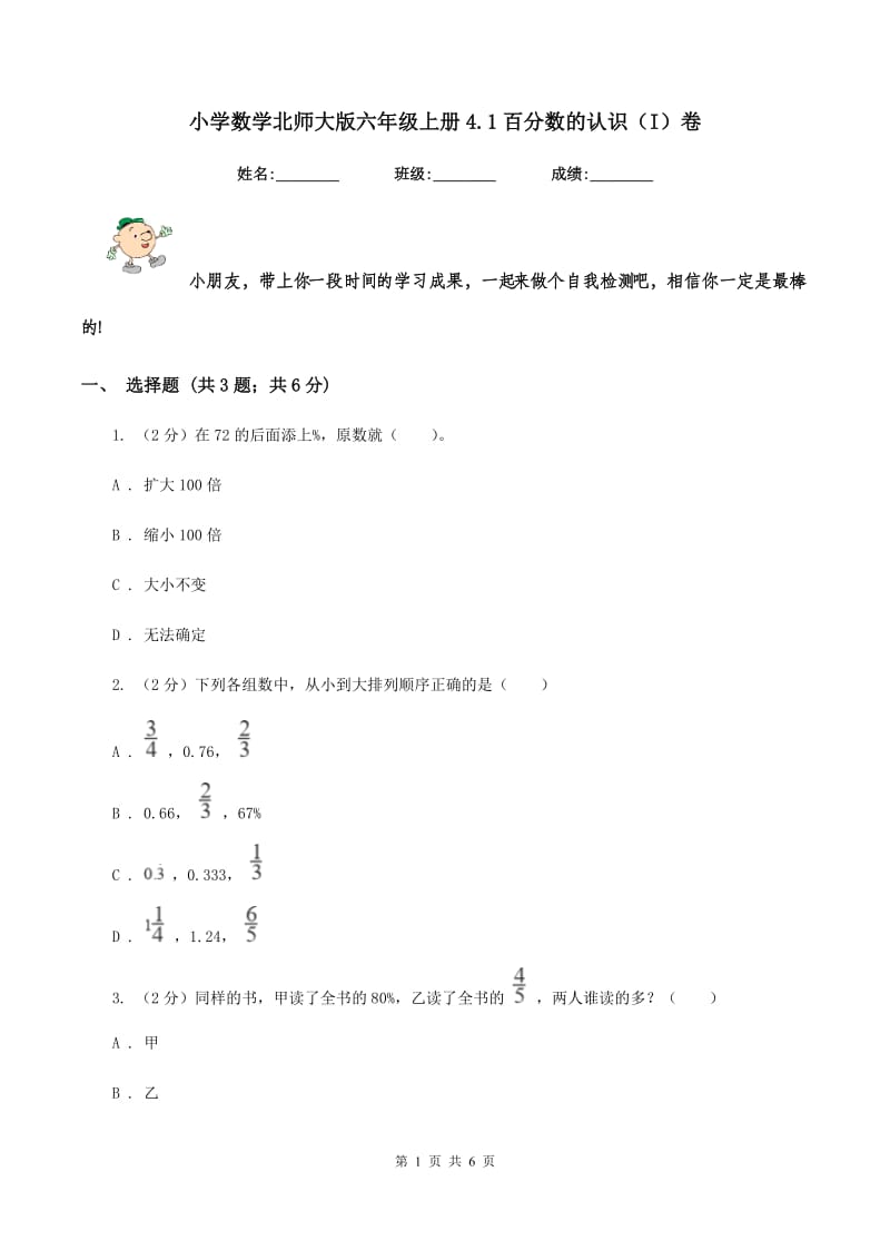 小学数学北师大版六年级上册4.1百分数的认识（I）卷_第1页