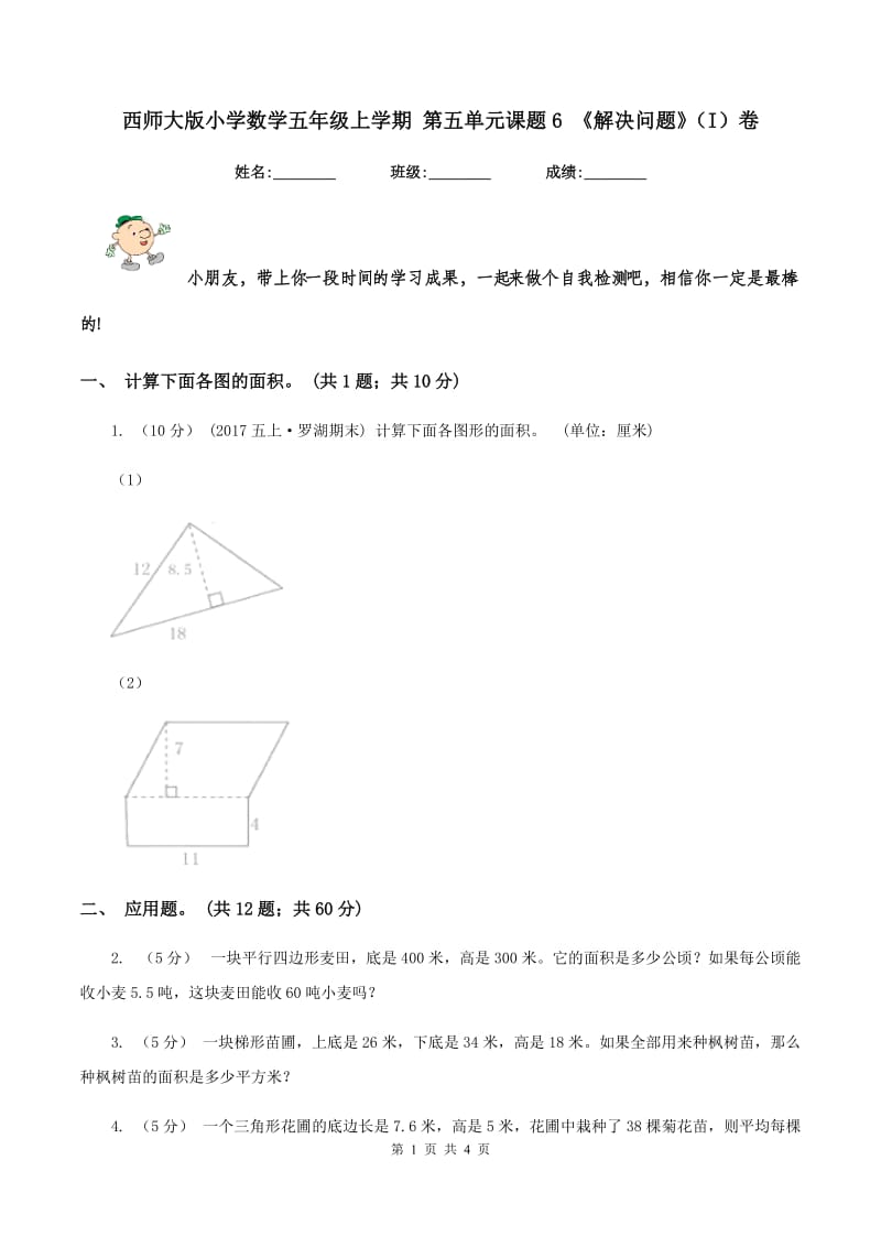 西师大版小学数学五年级上学期 第五单元课题6 《解决问题》（I）卷_第1页