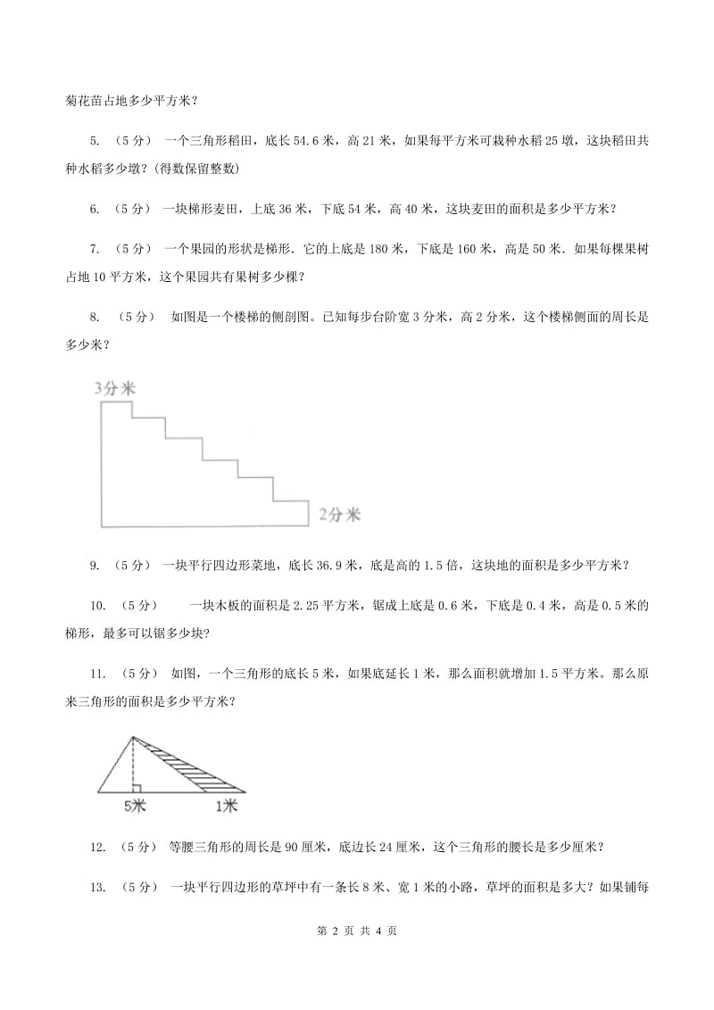 西师大版小学数学五年级上学期 第五单元课题6 《解决问题》（I）卷_第2页