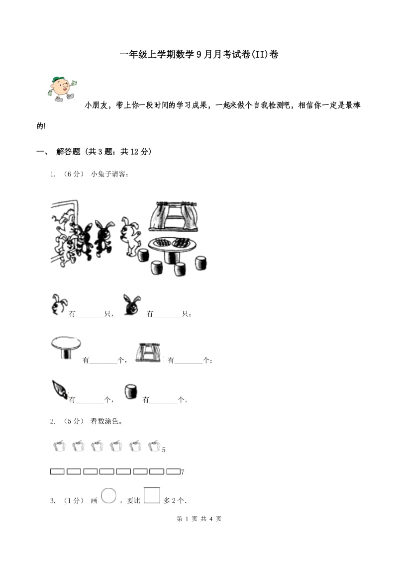 一年级上学期数学9月月考试卷(II)卷_第1页