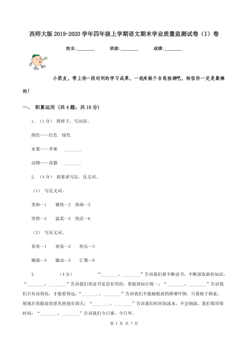 西师大版2019-2020学年四年级上学期语文期末学业质量监测试卷（I）卷_第1页