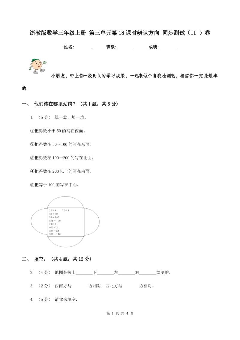 浙教版数学三年级上册 第三单元第18课时辨认方向 同步测试（II ）卷_第1页