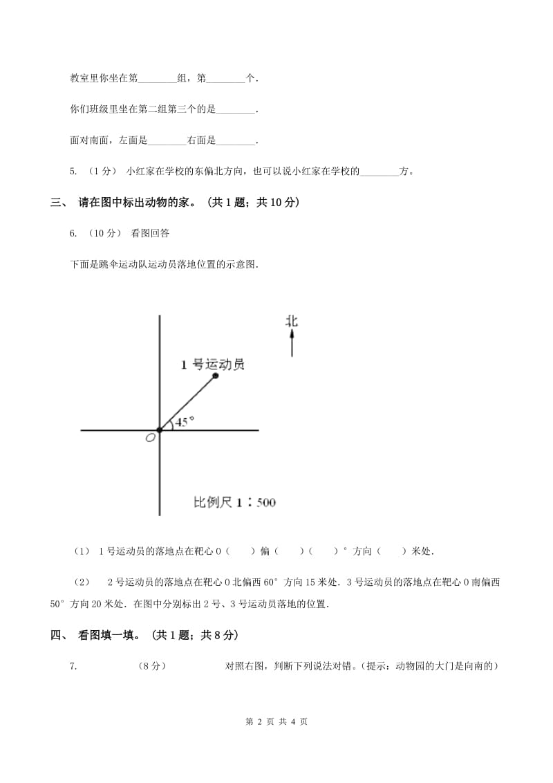 浙教版数学三年级上册 第三单元第18课时辨认方向 同步测试（II ）卷_第2页