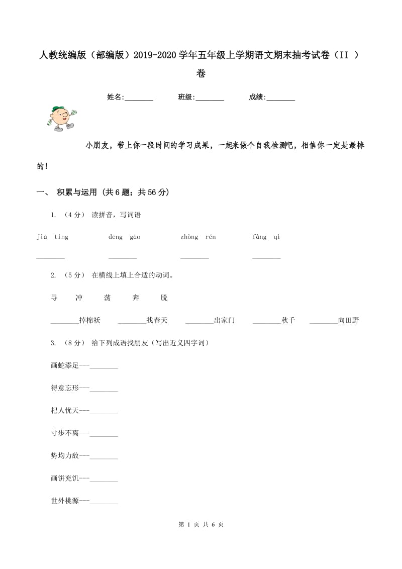 人教统编版（部编版）2019-2020学年五年级上学期语文期末抽考试卷（II ）卷_第1页