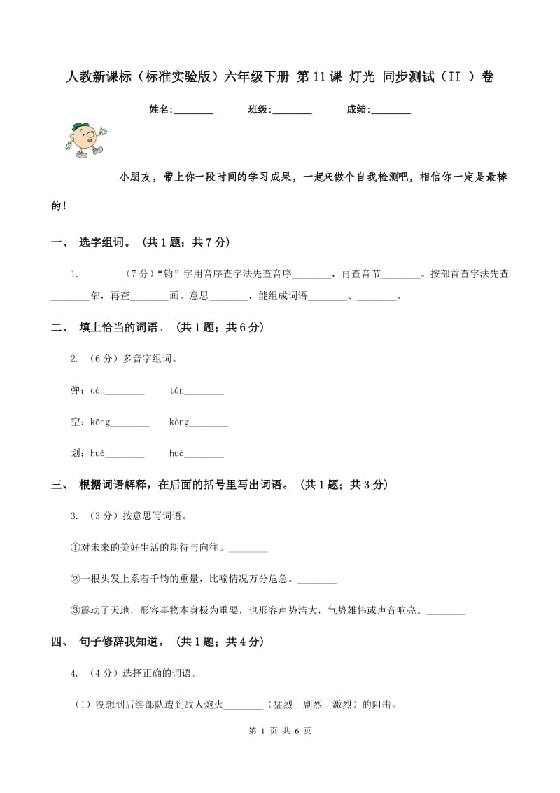 人教新课标（标准实验版）六年级下册 第11课 灯光 同步测试（II ）卷_第1页