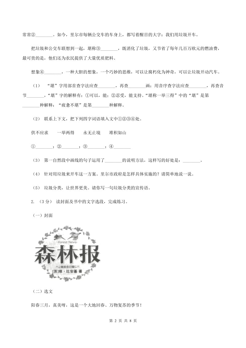 长春版2019-2020年六年级上学期语文期末复习八（II ）卷_第2页