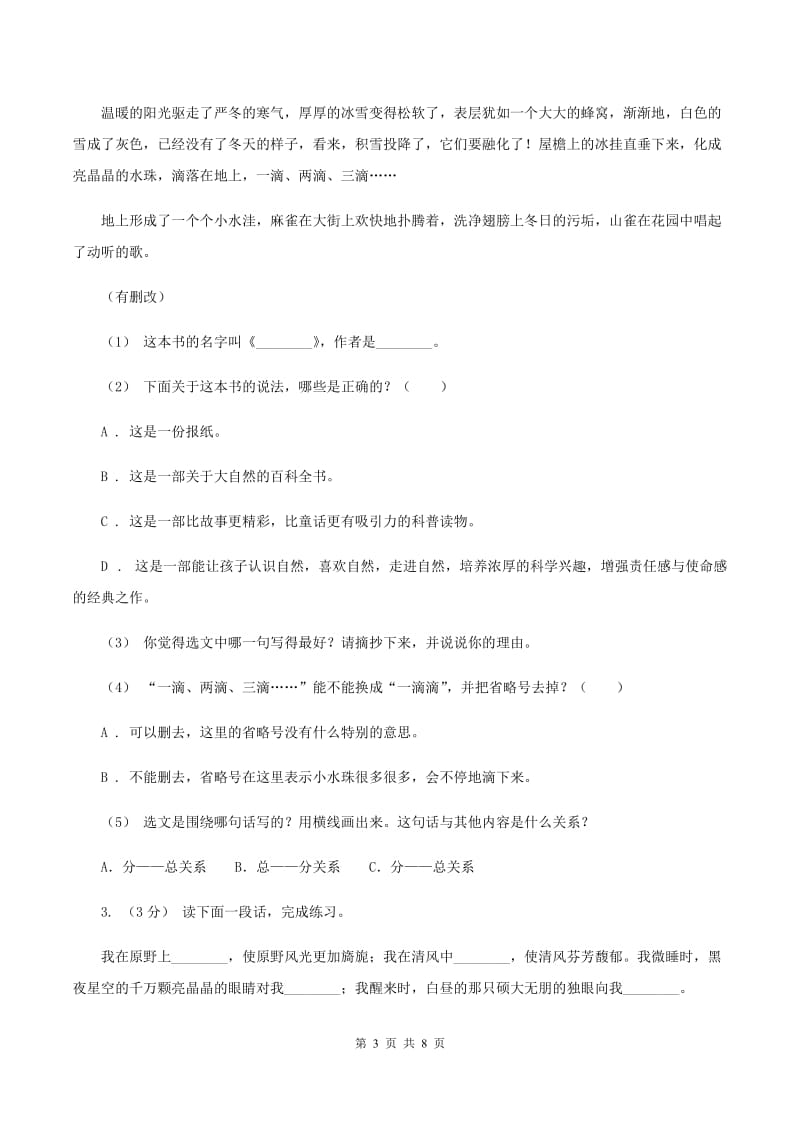 长春版2019-2020年六年级上学期语文期末复习八（II ）卷_第3页