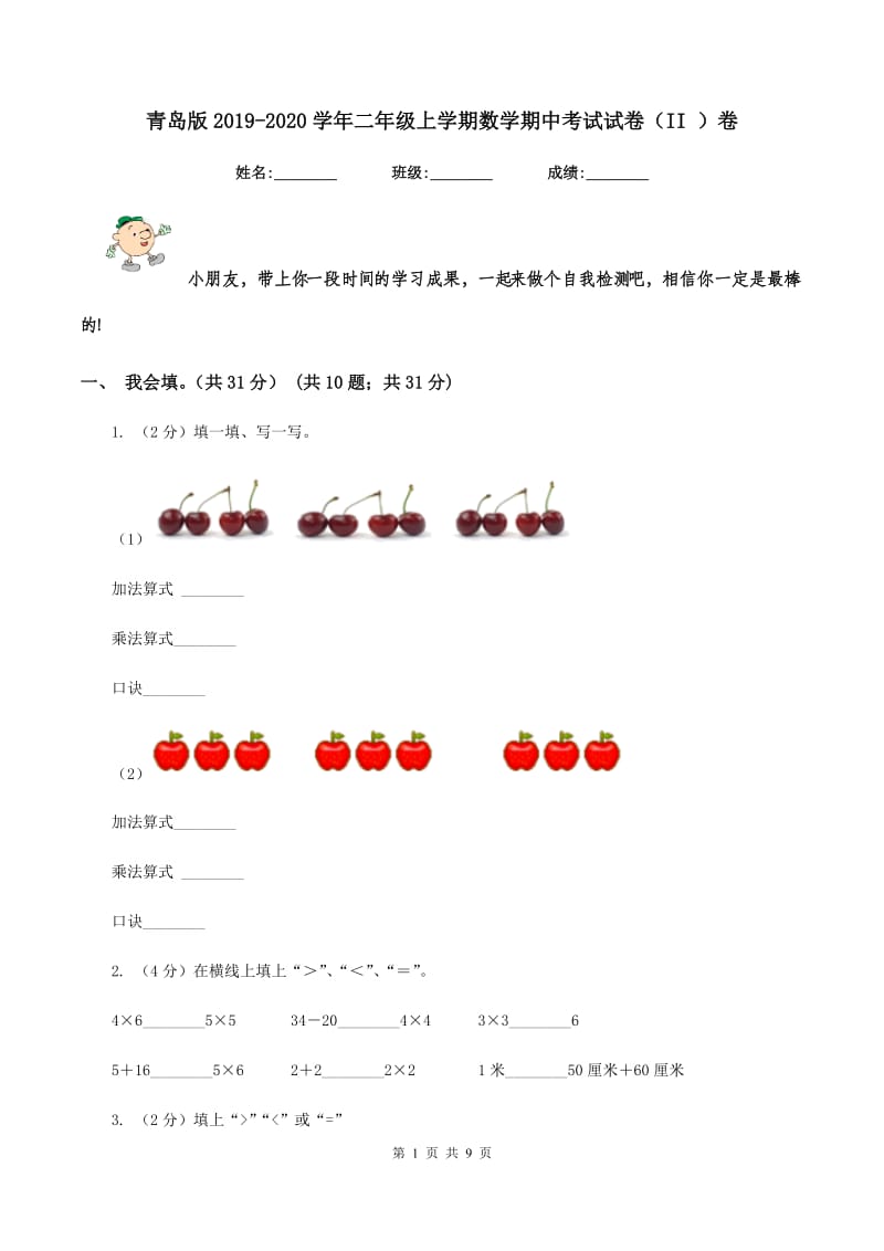 青岛版2019-2020学年二年级上学期数学期中考试试卷（II ）卷_第1页