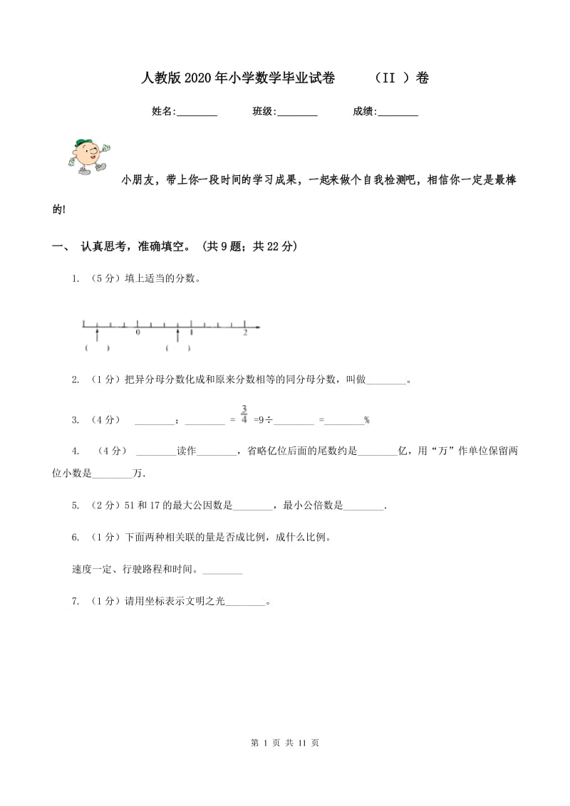 人教版2020年小学数学毕业试卷 （II ）卷_第1页