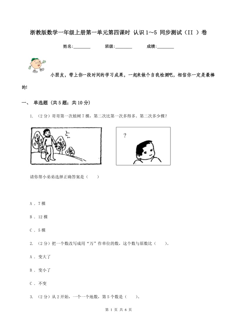 浙教版数学一年级上册第一单元第四课时 认识1～5 同步测试（II ）卷_第1页