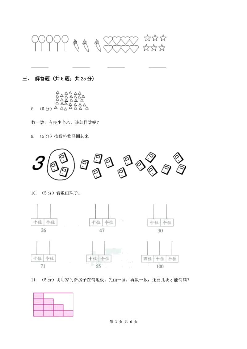 浙教版数学一年级上册第一单元第四课时 认识1～5 同步测试（II ）卷_第3页