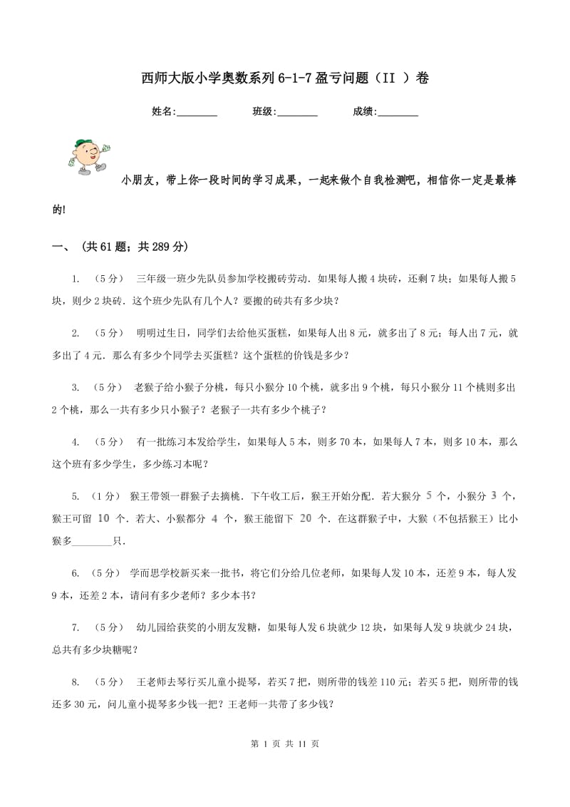 西师大版小学奥数系列6-1-7盈亏问题（II ）卷_第1页