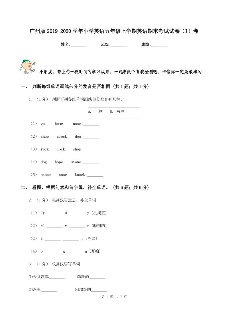 广州版2019-2020学年小学英语五年级上学期英语期末考试试卷（I）卷_第1页