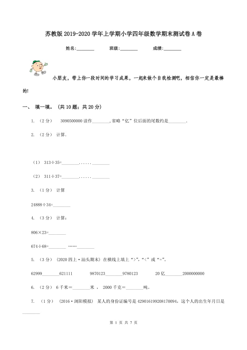 苏教版2019-2020学年上学期小学四年级数学期末测试卷A卷_第1页