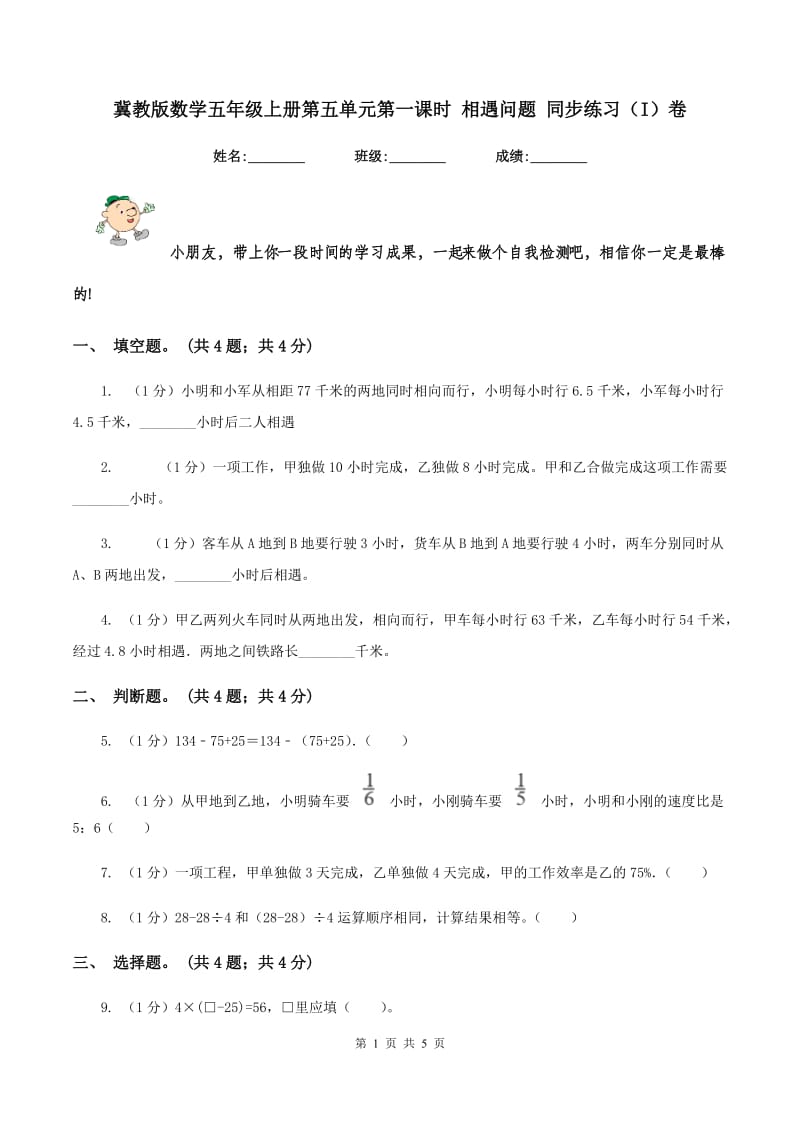 冀教版数学五年级上册第五单元第一课时 相遇问题 同步练习（I）卷_第1页