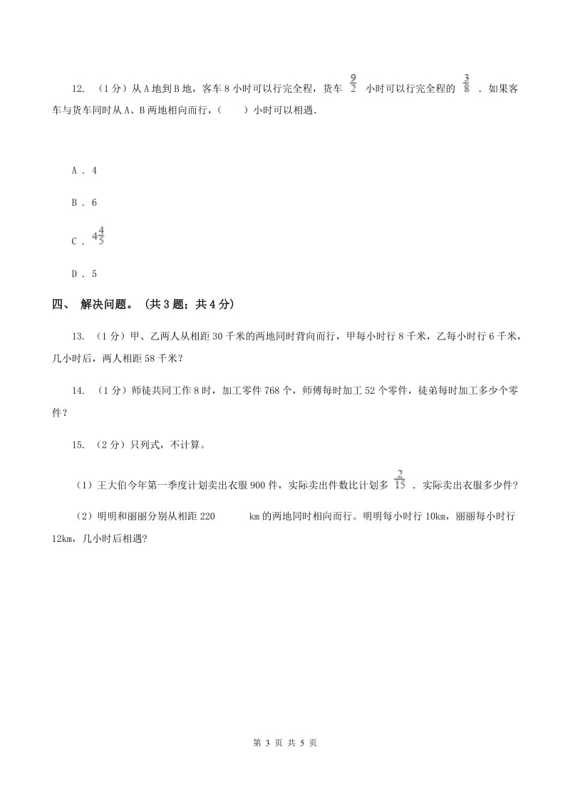 冀教版数学五年级上册第五单元第一课时 相遇问题 同步练习（I）卷_第3页