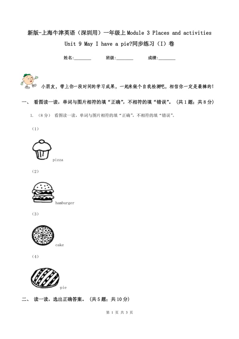 新版-上海牛津英语（深圳用）一年级上Module 3 Places and activities Unit 9 May I have a pie_同步练习（I）卷_第1页