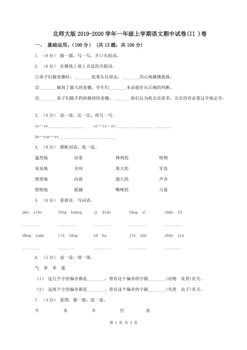 北师大版2019-2020学年一年级上学期语文期中试卷(II )卷_第1页