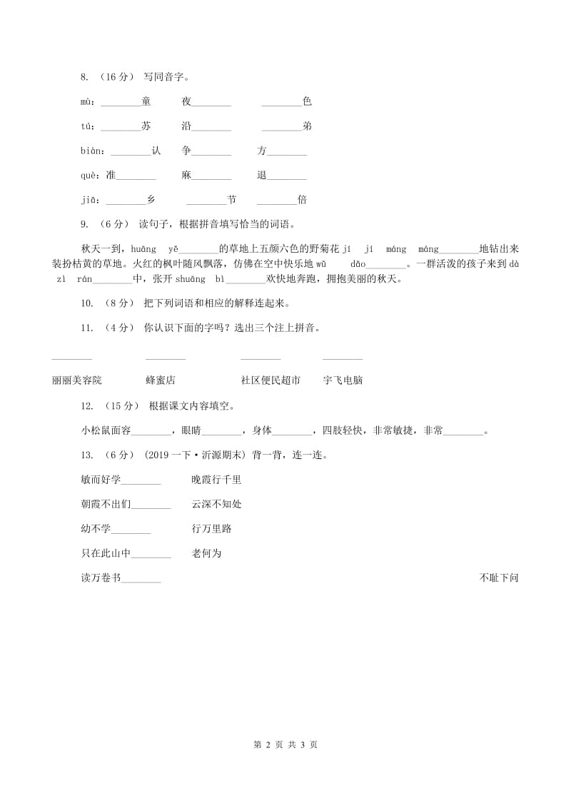 北师大版2019-2020学年一年级上学期语文期中试卷(II )卷_第2页