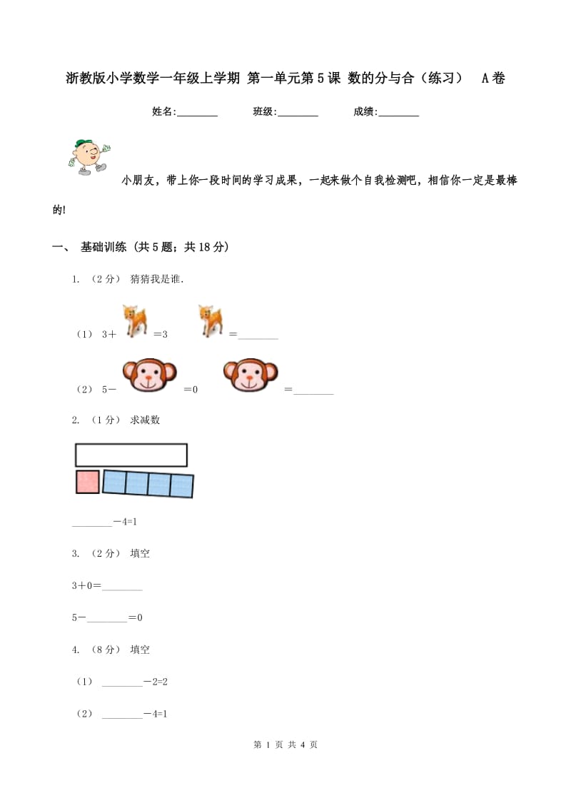 浙教版小学数学一年级上学期 第一单元第5课 数的分与合（练习)A卷_第1页