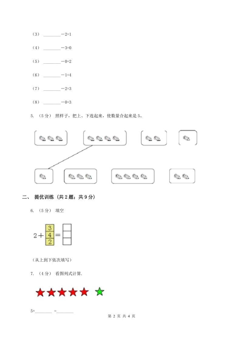 浙教版小学数学一年级上学期 第一单元第5课 数的分与合（练习)A卷_第2页