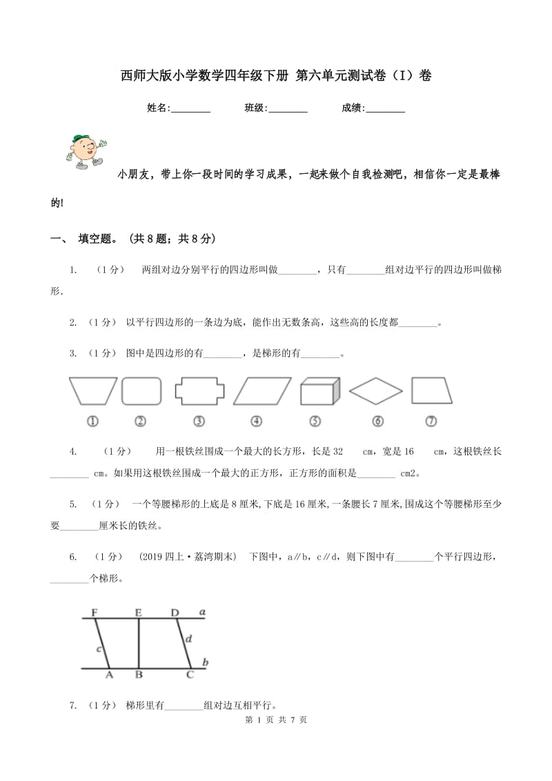 西师大版小学数学四年级下册 第六单元测试卷（I）卷_第1页