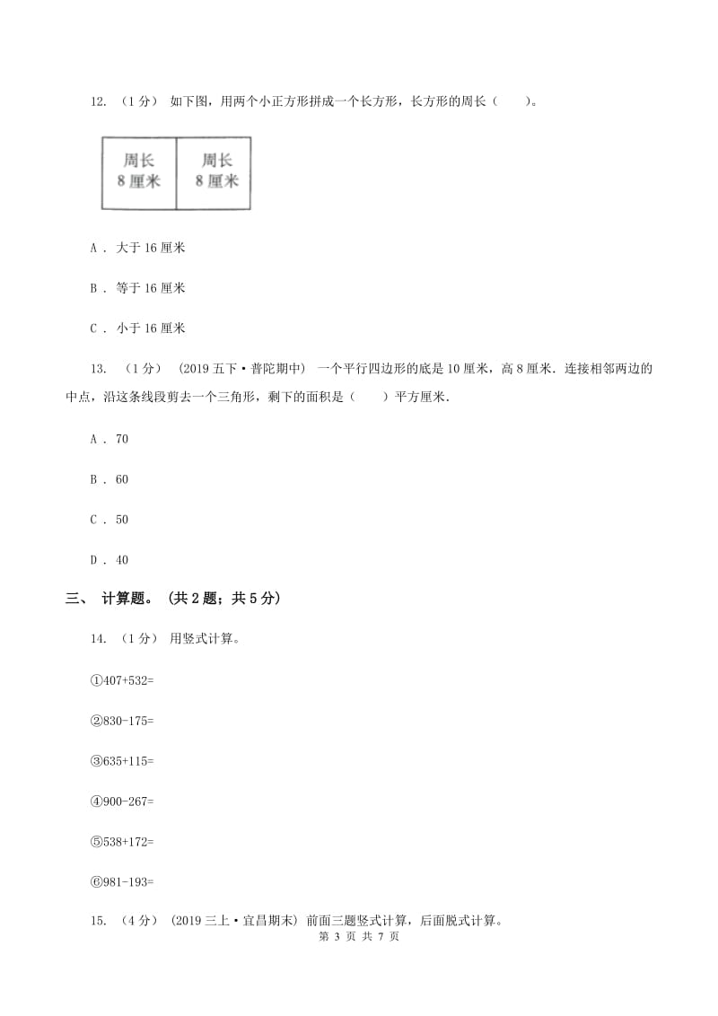 西师大版小学数学四年级下册 第六单元测试卷（I）卷_第3页