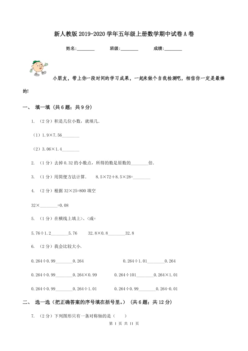 新人教版2019-2020学年五年级上册数学期中试卷A卷_第1页