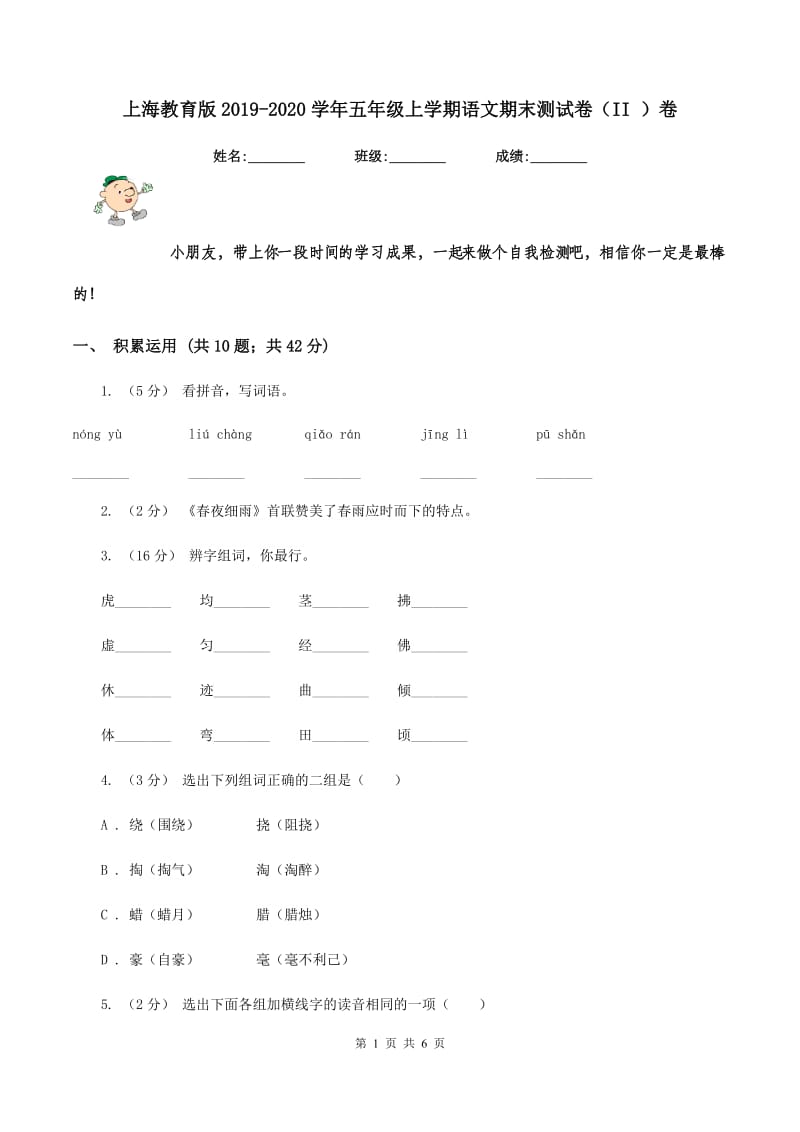 上海教育版2019-2020学年五年级上学期语文期末测试卷（II ）卷_第1页